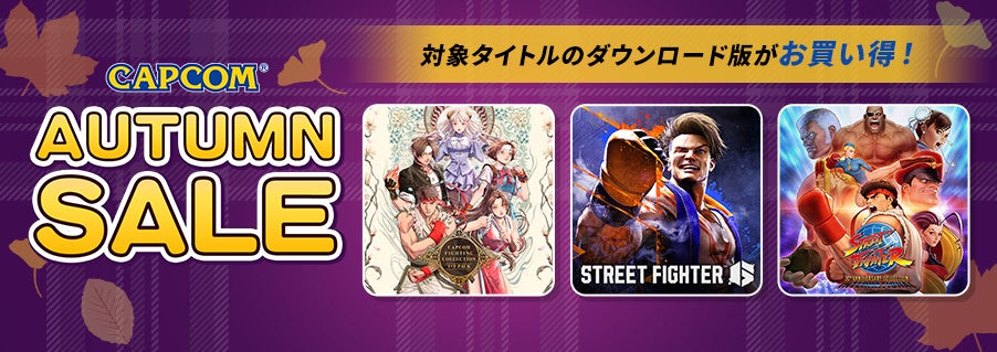 「CAPCOM AUTUMN SALE」開催中！ 『ストリートファイター6』やそのほか人気格闘ゲームが各デジタルストアでお得なセール中！