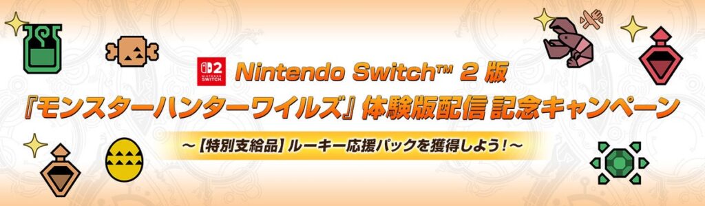 Nintendo Switch 2 版『モンスターハンターワイルズ』体験版配信記念キャンペーン～【特別支給品】ルーキー応援パックを獲得しよう！～