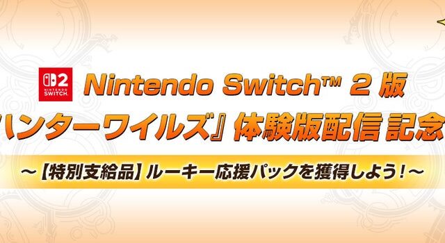 Nintendo Switch 2 版『モンスターハンターワイルズ』体験版配信記念キャンペーン～【特別支給品】ルーキー応援パックを獲得しよう！～