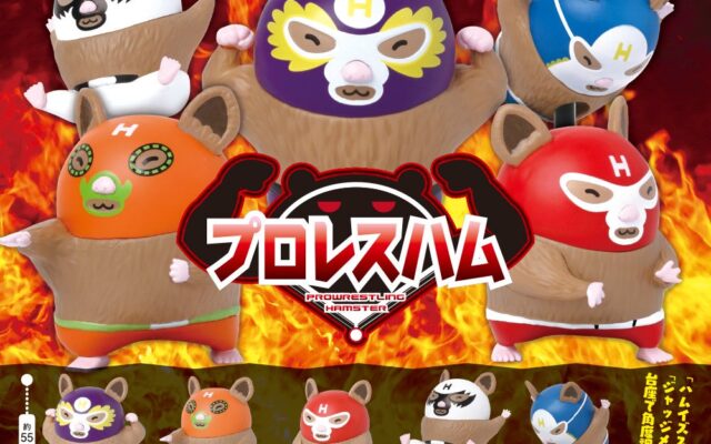 熱きバトルが今始まる…！プロレスハムスターたちのかわいいフィギュアがカプセルトイに登場！
