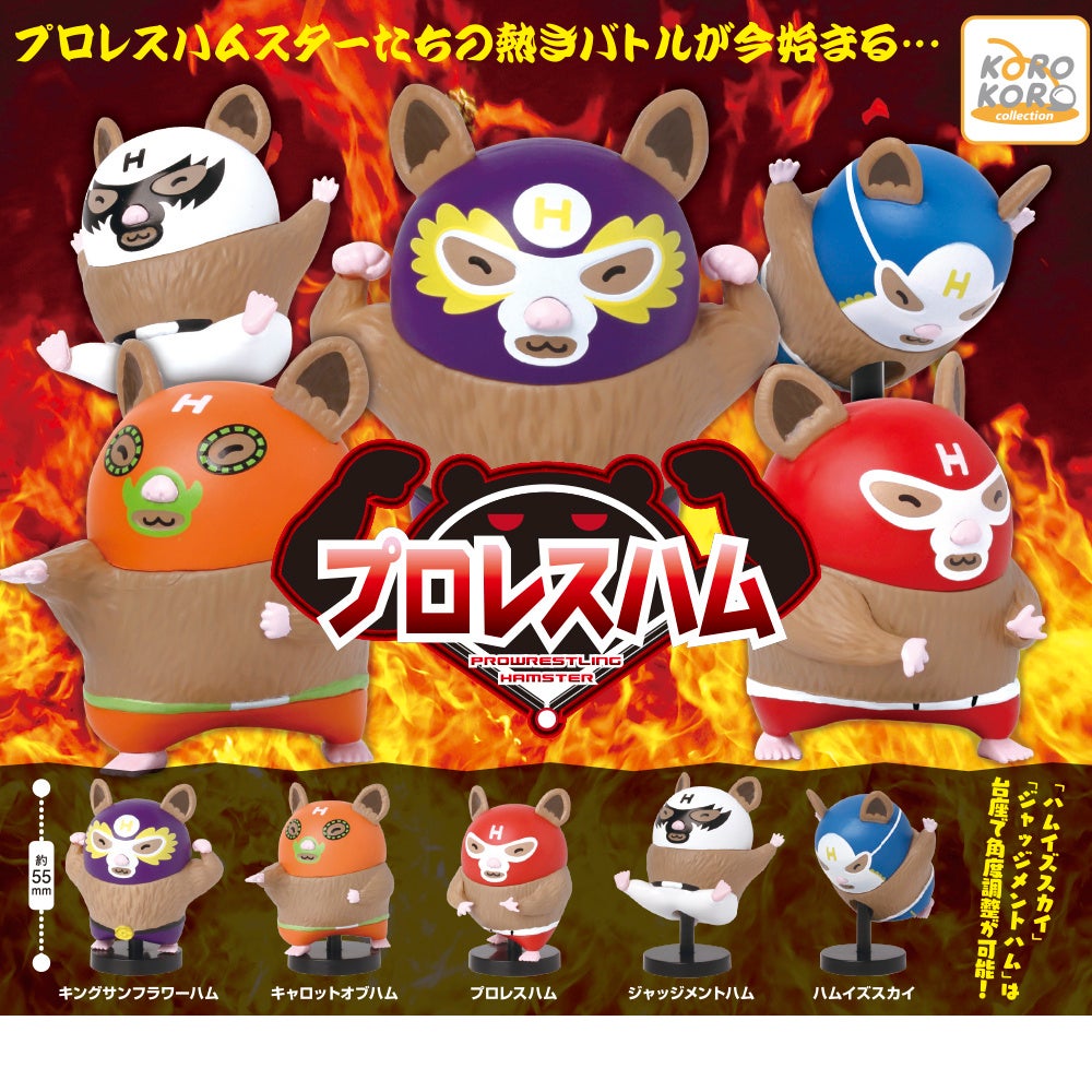 熱きバトルが今始まる…！プロレスハムスターたちのかわいいフィギュアがカプセルトイに登場！