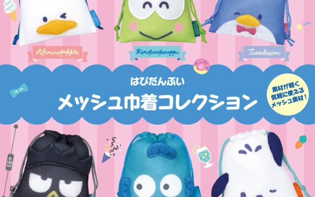 「はぴだんぶい」がメッシュ素材の巾着になってカプセルトイに登場！