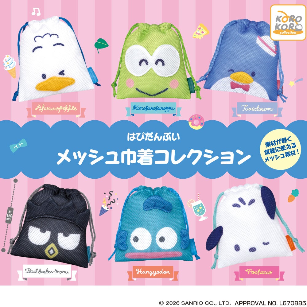 「はぴだんぶい」がメッシュ素材の巾着になってカプセルトイに登場！