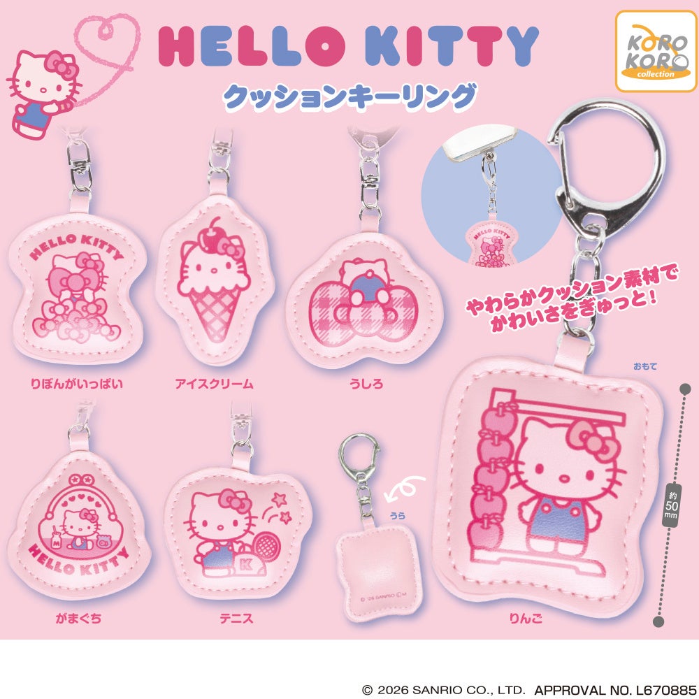 「ハローキティ クッションキーリング」がカプセルトイに登場！