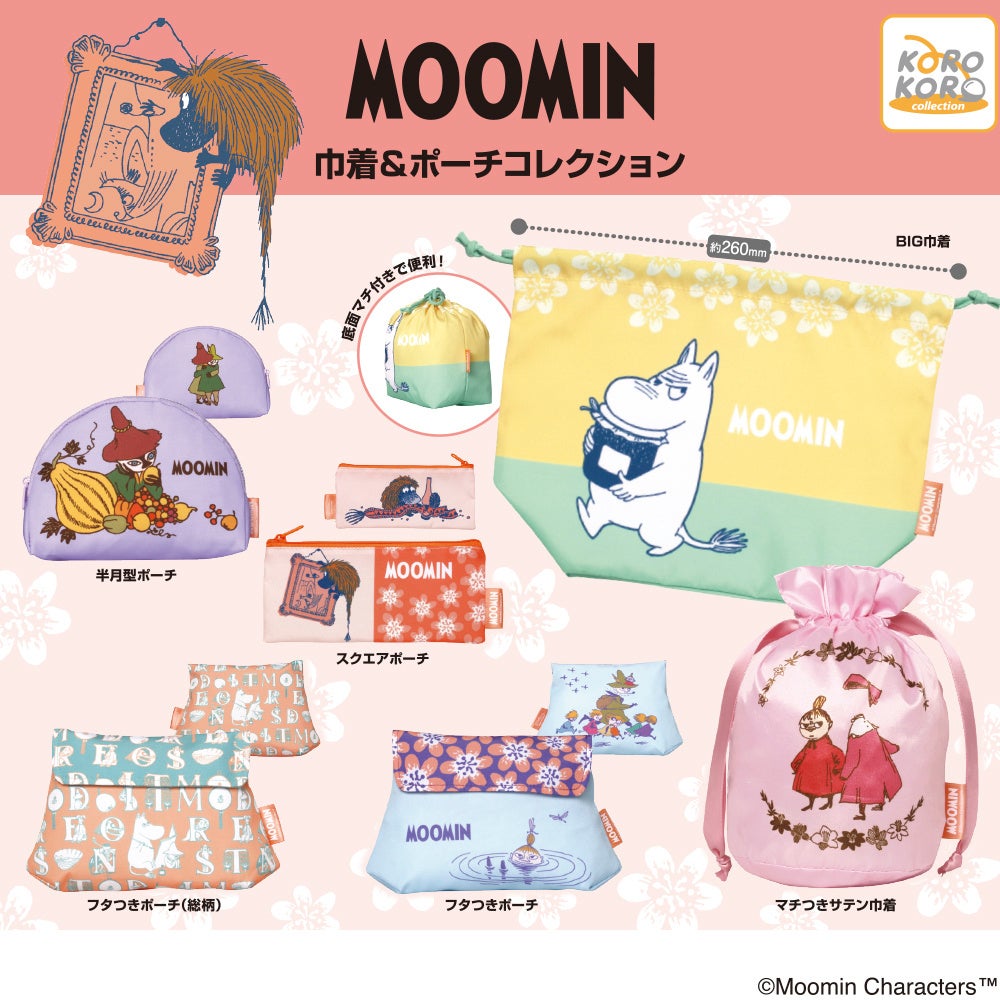 「ムーミン 巾着＆ポーチコレクション」がカプセルトイに登場！