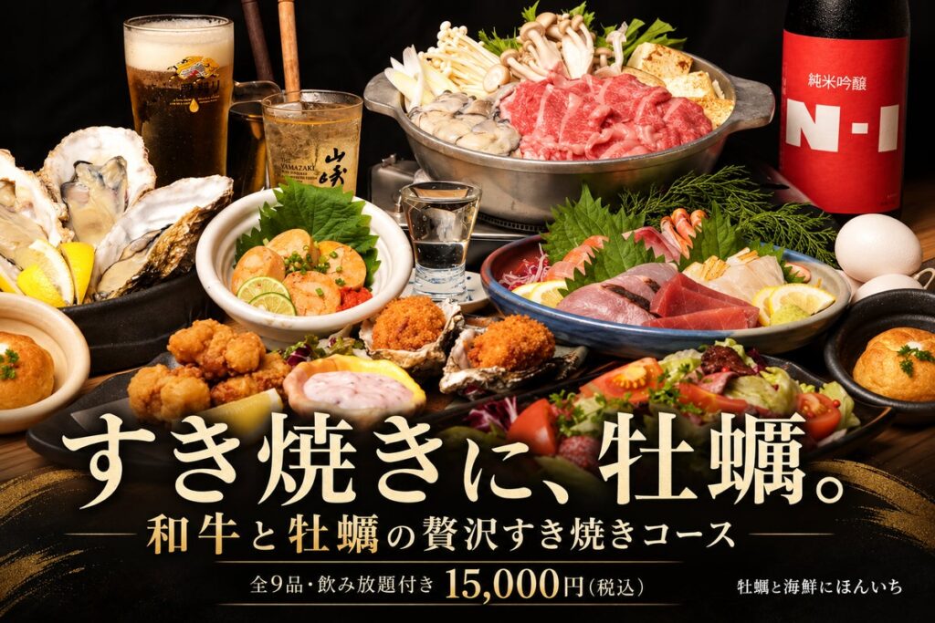 すき焼きに、牡蠣！？和牛と牡蠣が主役の贅沢コース、大阪・堺筋本町で10月4日提供開始