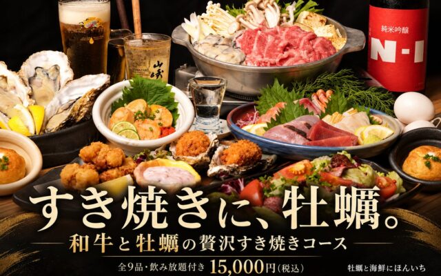 すき焼きに、牡蠣！？和牛と牡蠣が主役の贅沢コース、大阪・堺筋本町で10月4日提供開始