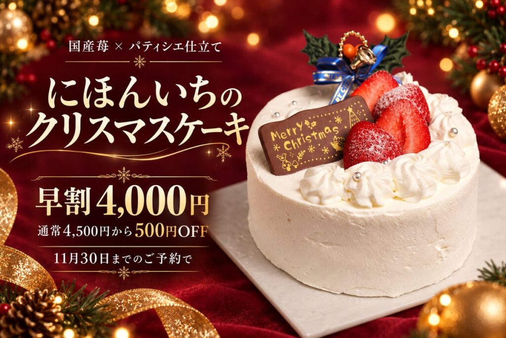 【大阪・本町】海鮮居酒屋でクリスマスケーキも作ります！パティシエが手がける国産苺の5号ホール、早割4,000円