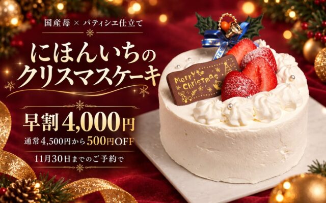 【大阪・本町】海鮮居酒屋でクリスマスケーキも作ります！パティシエが手がける国産苺の5号ホール、早割4,000円