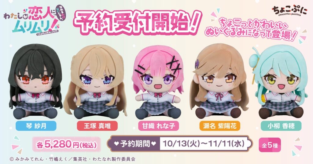 TVアニメ『わたしが恋人になれるわけないじゃん、ムリムリ!（※ムリじゃなかった!?）』より、甘織れな子・王塚真唯・瀬名紫陽花・琴紗月・小柳香穂の「ちょこぷに ぬいぐるみ」が10月13日より予約受付開始