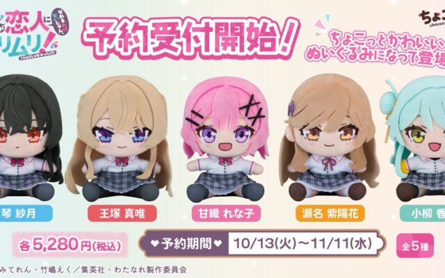 TVアニメ『わたしが恋人になれるわけないじゃん、ムリムリ!（※ムリじゃなかった!?）』より、甘織れな子・王塚真唯・瀬名紫陽花・琴紗月・小柳香穂の「ちょこぷに ぬいぐるみ」が10月13日より予約受付開始