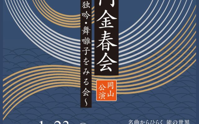 能楽最古の流派・金春流の公演が岡山にて上演！ 出演者による解説付き『西御門金春会 岡山公演 仕舞・独吟・舞囃子をみる会』チケット発売開始！