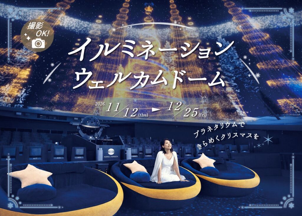 上映前のドームが撮影OKのクリスマス空間に　コニカミノルタプラネタリウム全5館で『イルミネーションウェルカムドーム』11月12日(木)スタート
