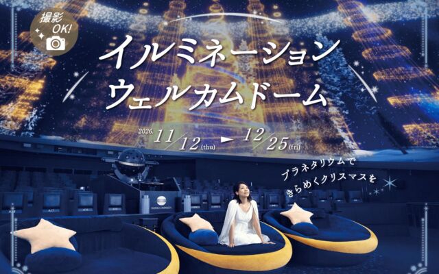 上映前のドームが撮影OKのクリスマス空間に　コニカミノルタプラネタリウム全5館で『イルミネーションウェルカムドーム』11月12日(木)スタート