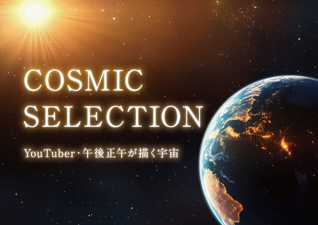 人気ユーチューバーとのコラボレーション『COSMIC SELECTION ―YouTuber・午後正午が描く宇宙―』2026年12月1日(火)より上映決定！