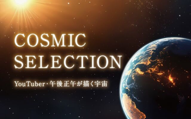 人気ユーチューバーとのコラボレーション『COSMIC SELECTION ―YouTuber・午後正午が描く宇宙―』2026年12月1日(火)より上映決定！