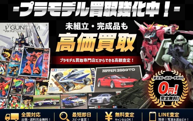 愛知県名古屋市のプラモデルの買取に特化した店頭・出張買取専門サイトをオープン【株式会社コクメイ】