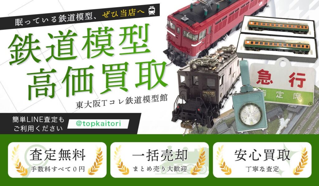 東大阪市に鉄道模型の買取に特化した店頭・出張買取専門サイトをオープン【株式会社コクメイ】