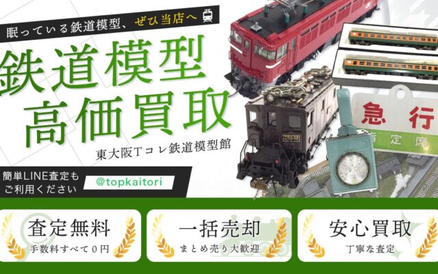 東大阪市に鉄道模型の買取に特化した店頭・出張買取専門サイトをオープン【株式会社コクメイ】