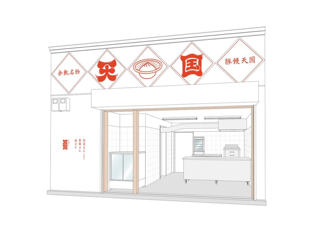 地元で愛される「新しい日常」を目指して。倉敷・えびす通商店街に豚まん専門店「倉敷豚まん 天国」が10月31日オープン