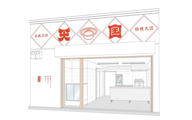 地元で愛される「新しい日常」を目指して。倉敷・えびす通商店街に豚まん専門店「倉敷豚まん 天国」が10月31日オープン