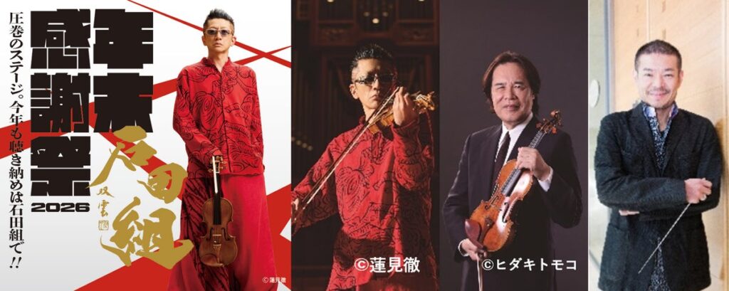 【横浜みなとみらいホール】ホールプロデューサー 石田泰尚 任期ラストイヤー 注目の2公演！「石田組 年末感謝祭2026」「石田組オーケストラ ゲストソリスト 徳永二男」