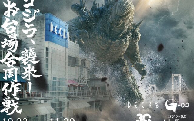 デックス東京ビーチ・ダイバーシティ東京 プラザ・アクアシティお台場の3施設が結集！映画『ゴジラ-0.0』とのコラボイベント「ゴジラ襲来―お台場合同作戦」が2026年10月23日（金）より開催