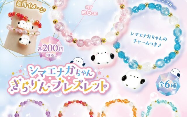 【カプセルトイ新商品】「シマエナガちゃんきらりんブレスレット」10月26日（月）から順次発売！