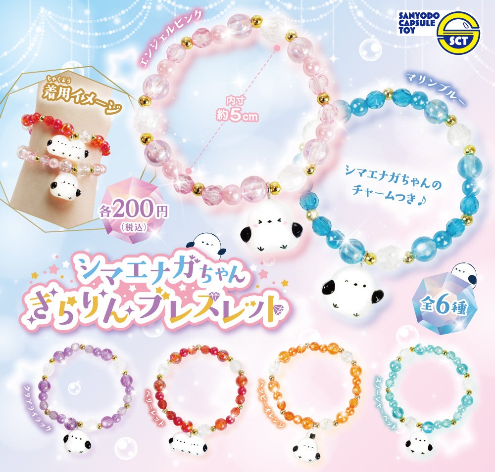 【カプセルトイ新商品】「シマエナガちゃんきらりんブレスレット」10月26日（月）から順次発売！