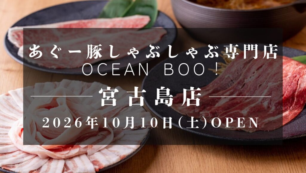 沖縄・宮古島に10店舗目となる「あぐー豚しゃぶしゃぶ専門店 オーシャンBoo！宮古島店」が2026年10月10日(土)オープン！