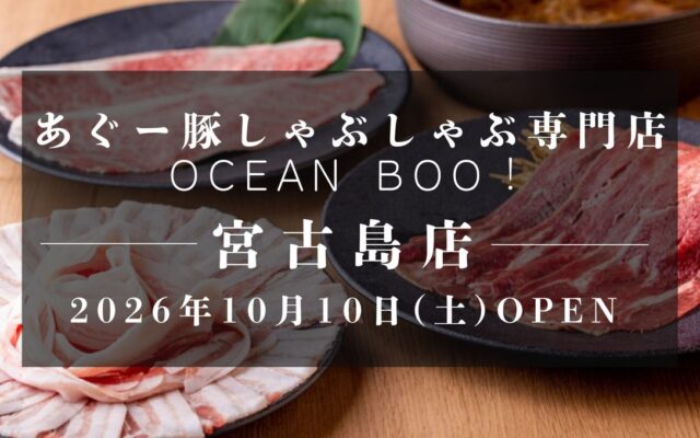 沖縄・宮古島に10店舗目となる「あぐー豚しゃぶしゃぶ専門店 オーシャンBoo！宮古島店」が2026年10月10日(土)オープン！