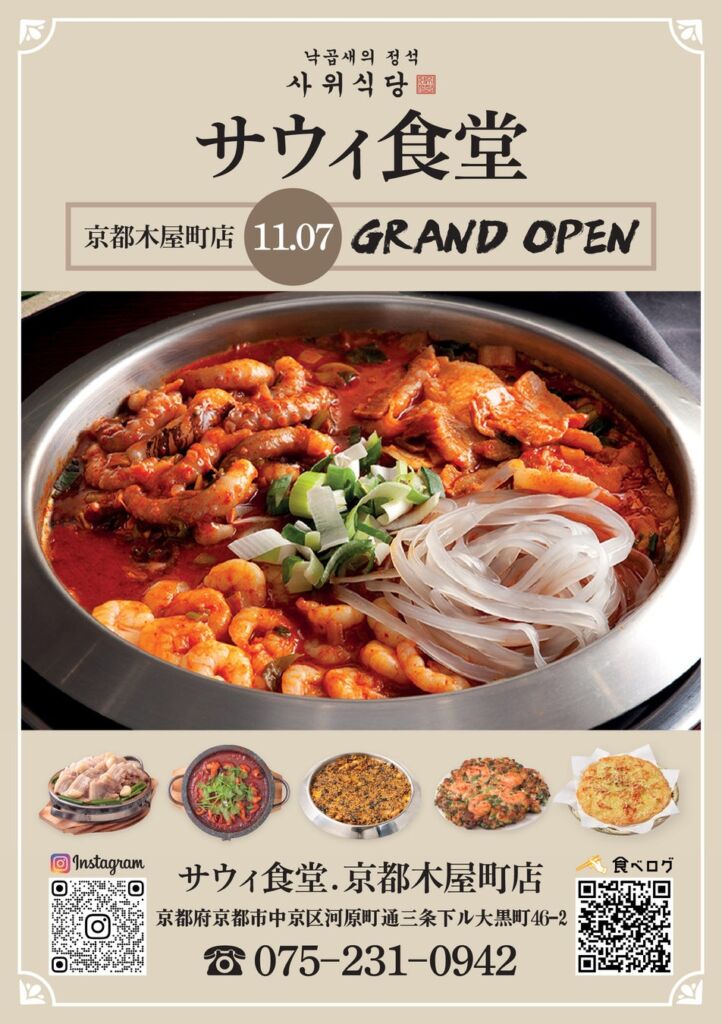 韓国本場ナッコプセ専門店「사위식당（サウィ食堂）」、11月7日（土）に京都木屋町店オープン！