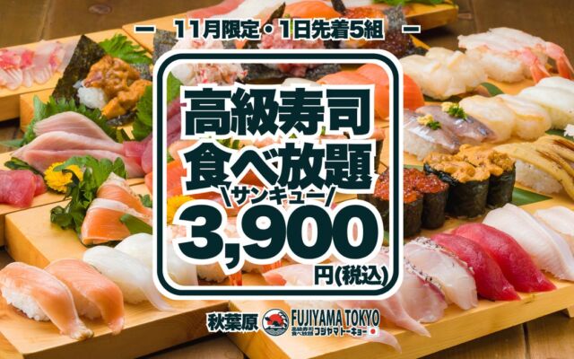 高級寿司50品食べ放題が3,900円!11月分の予約受付は10月26日に開始!大トロもウニもいくらも食べ放題!1日先着5組様、毎回即日完売の美食体験!【FUJIYAMA TOKYO秋葉原店】