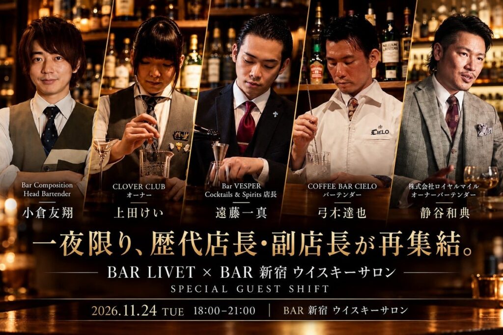 【一夜限り】BAR LIVET、BAR 新宿 ウイスキーサロンの歴代店長・副店長４名が集う！オーナーバーテンダー静谷和典とともに2026年11月24日(火)18時～ 新宿でゲストシフトを開催！
