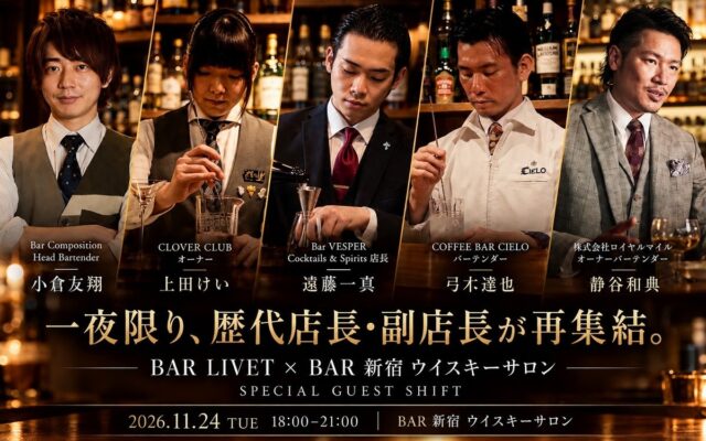 【一夜限り】BAR LIVET、BAR 新宿 ウイスキーサロンの歴代店長・副店長４名が集う！オーナーバーテンダー静谷和典とともに2026年11月24日(火)18時～ 新宿でゲストシフトを開催！