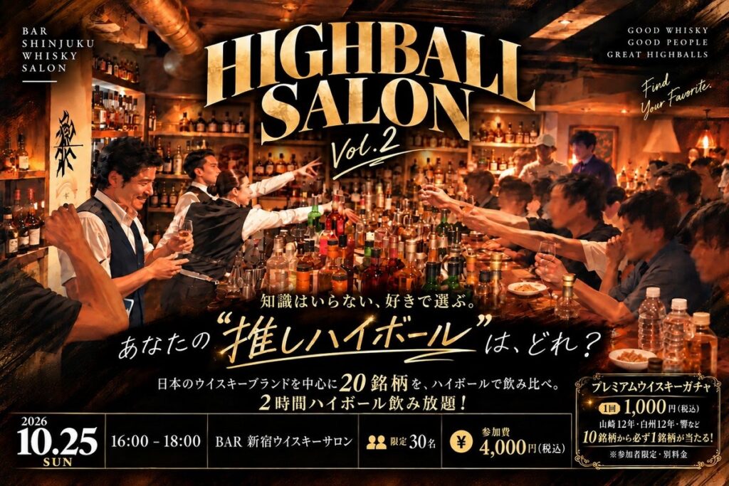 白州12年・響 JAPANESE HARMONYも！1,000円で必ず当たる「プレミアムウイスキーガチャ」が新登場！偶然の出会いも楽しめる「HIGHBALL SALON」10/25(日) 新宿で開催！