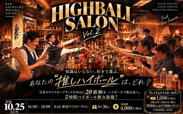 白州12年・響 JAPANESE HARMONYも！1,000円で必ず当たる「プレミアムウイスキーガチャ」が新登場！偶然の出会いも楽しめる「HIGHBALL SALON」10/25(日) 新宿で開催！