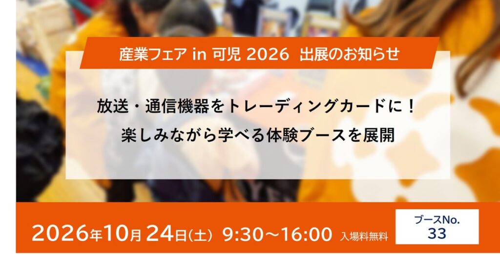 放送・通信機器をトレーディングカードに！楽しみながら学べる体験ブースを展開