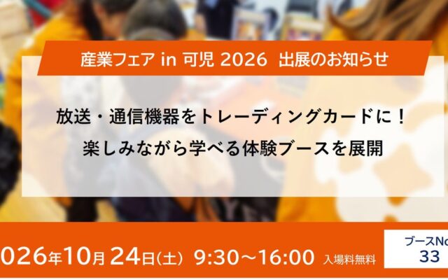 放送・通信機器をトレーディングカードに！楽しみながら学べる体験ブースを展開