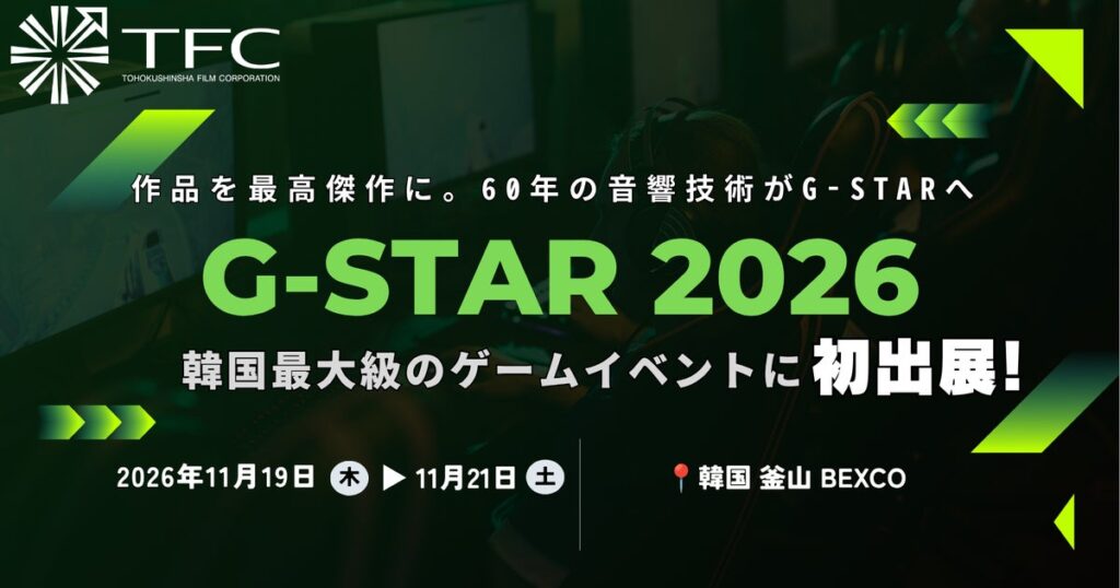 東北新社が韓国最大級のゲームショウ「G-STAR 2026」に初出展！アジア市場での新たなパートナーシップの構築へ