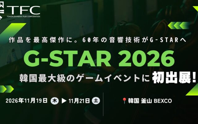 東北新社が韓国最大級のゲームショウ「G-STAR 2026」に初出展！アジア市場での新たなパートナーシップの構築へ
