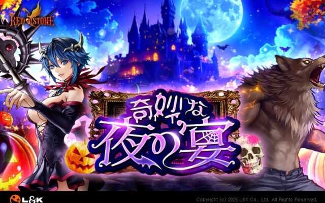 実りの秋に織りなす、『RED STONE』の「奇妙な夜の宴」 が開幕！