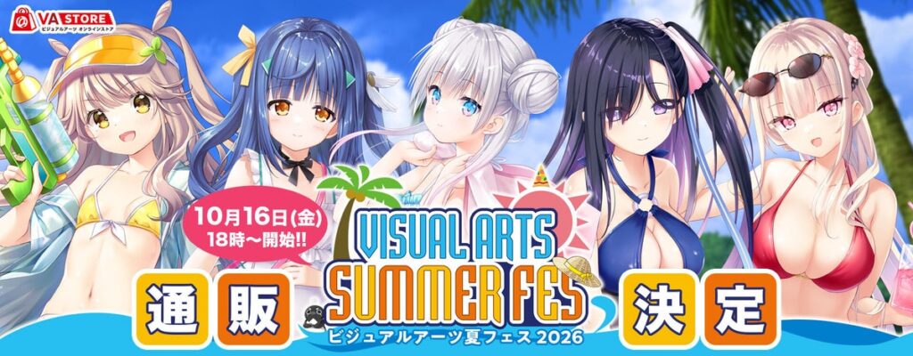 『ビジュアルアーツ夏フェス2026』事後通販を2026年10月16日（金）よりVA STOREにて開始！
