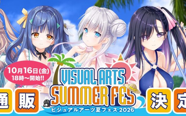 『ビジュアルアーツ夏フェス2026』事後通販を2026年10月16日（金）よりVA STOREにて開始！