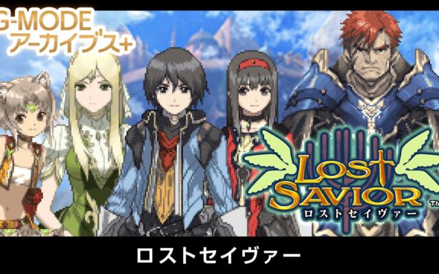 【G-MODEアーカイブス+】幻のファンタジーRPG『ロストセイヴァー』復刻決定！Nintendo Switch版が、10月15日(木)配信開始！Steam版は、10月28日(水)配信予定