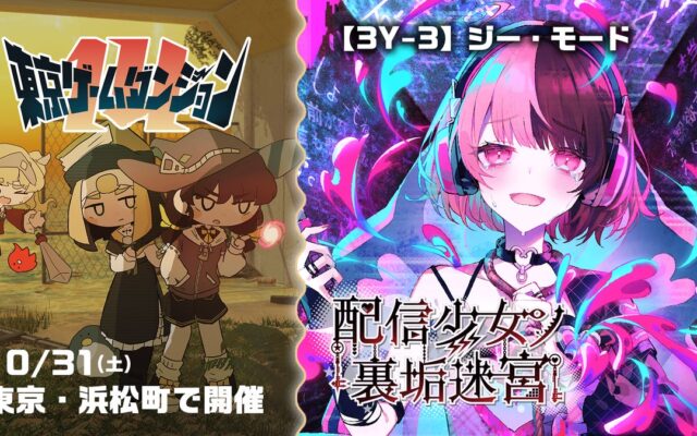 【東京ゲームダンジョン14】裏アカ迷宮ノベルRPG『配信少女ノ裏垢迷宮』出展決定！東京ゲームショウ2026で好評を博した「TGS2026試遊版」の展示を実施！