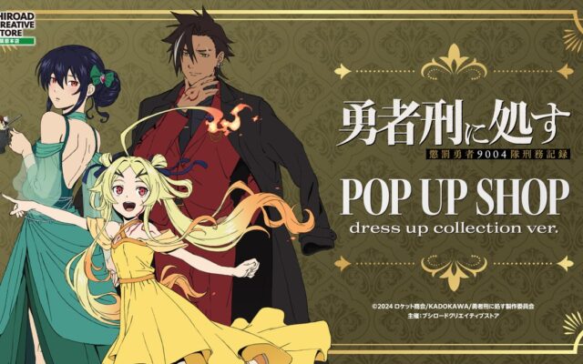 10月16日(金)より【TVアニメ『勇者刑に処す 懲罰勇者9004隊刑務記録』POP UP SHOP dress up collection ver.】の開催が決定！
