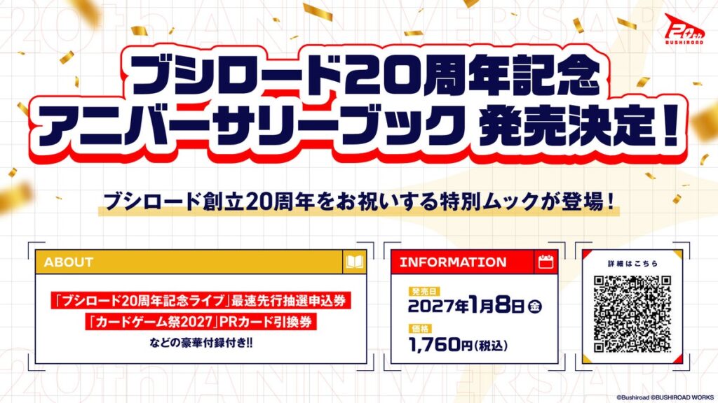『ブシロード20周年記念 アニバーサリーブック』が2027年1月8日(金)発売！
