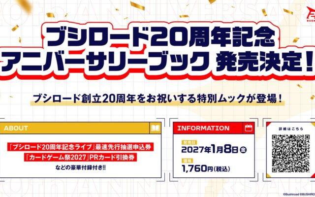 『ブシロード20周年記念 アニバーサリーブック』が2027年1月8日(金)発売！