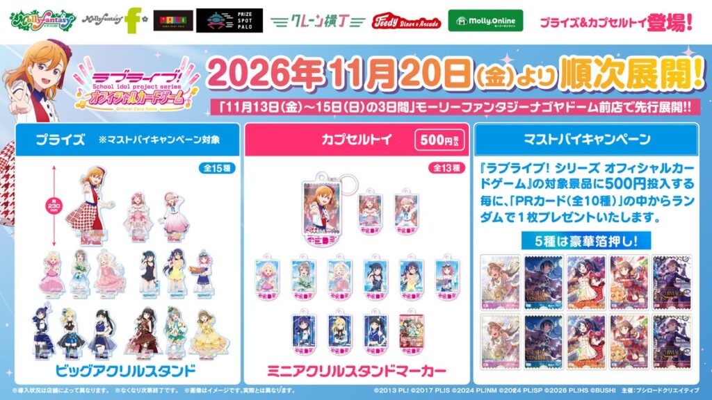 「ラブライブ！シリーズ オフィシャルカードゲーム」カードイラストを使用したプライズ&カプセルトイがモーリーファンタジー・PALO限定で登場決定！